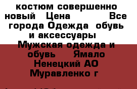 костюм совершенно новый › Цена ­ 8 000 - Все города Одежда, обувь и аксессуары » Мужская одежда и обувь   . Ямало-Ненецкий АО,Муравленко г.